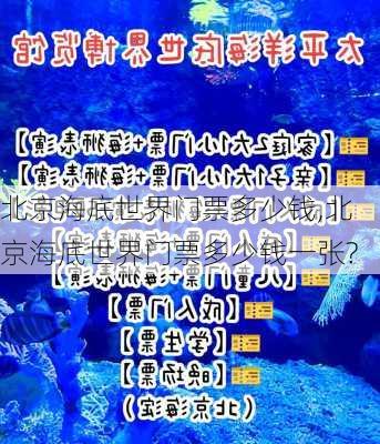 北京海底世界门票多少钱,北京海底世界门票多少钱一张?