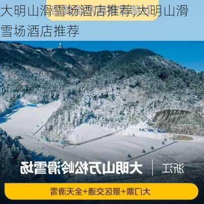 大明山滑雪场酒店推荐,大明山滑雪场酒店推荐