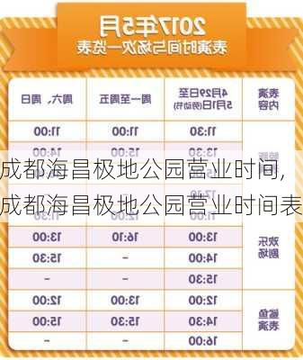 成都海昌极地公园营业时间,成都海昌极地公园营业时间表