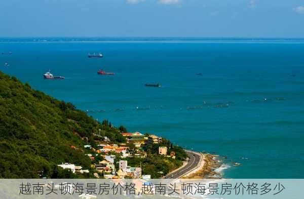 越南头顿海景房价格,越南头顿海景房价格多少