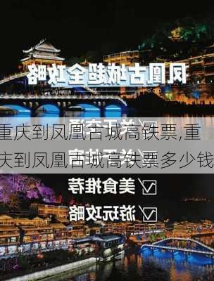 重庆到凤凰古城高铁票,重庆到凤凰古城高铁票多少钱