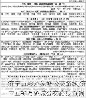 济宁五彩万象城公交路线,济宁五彩万象城公交路线查询