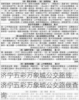 济宁五彩万象城公交路线,济宁五彩万象城公交路线查询