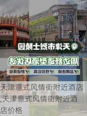 天津意式风情街附近酒店,天津意式风情街附近酒店价格