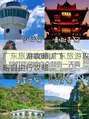 广东旅游攻略,广东旅游攻略自由行攻略