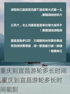 重庆到宜昌游轮多长时间,重庆到宜昌游轮多长时间能到