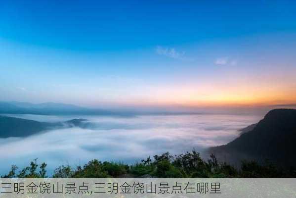 三明金饶山景点,三明金饶山景点在哪里