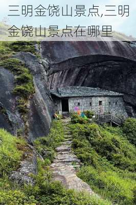 三明金饶山景点,三明金饶山景点在哪里