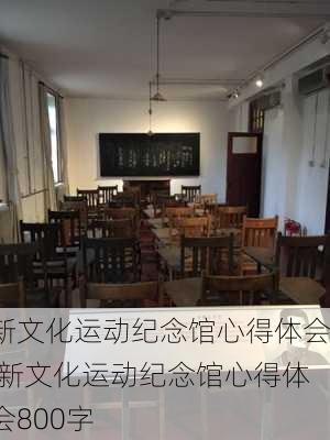 新文化运动纪念馆心得体会,新文化运动纪念馆心得体会800字