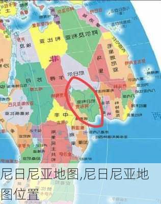 尼日尼亚地图,尼日尼亚地图位置