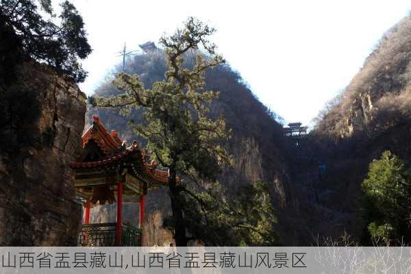 山西省盂县藏山,山西省盂县藏山风景区