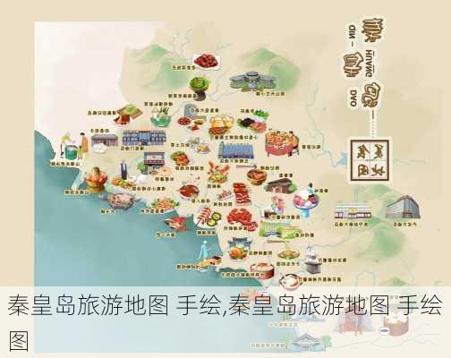 秦皇岛旅游地图 手绘,秦皇岛旅游地图 手绘图