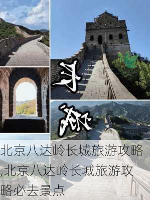 北京八达岭长城旅游攻略,北京八达岭长城旅游攻略必去景点