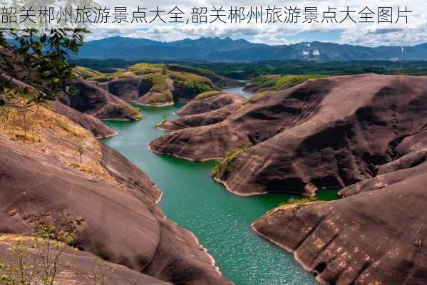 韶关郴州旅游景点大全,韶关郴州旅游景点大全图片