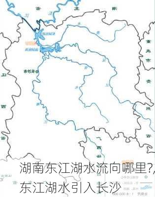 湖南东江湖水流向哪里?,东江湖水引入长沙