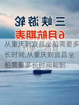 从重庆到宜昌坐船需要多长时间,从重庆到宜昌坐船需要多长时间能到