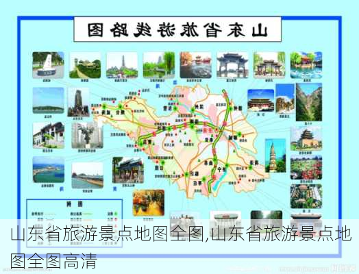 山东省旅游景点地图全图,山东省旅游景点地图全图高清