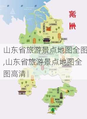 山东省旅游景点地图全图,山东省旅游景点地图全图高清