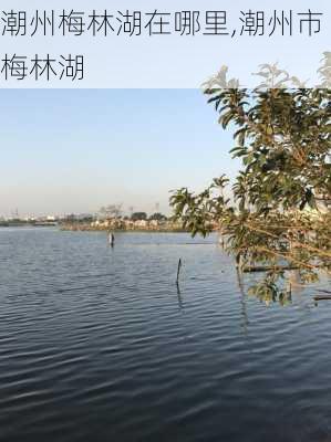 潮州梅林湖在哪里,潮州市梅林湖