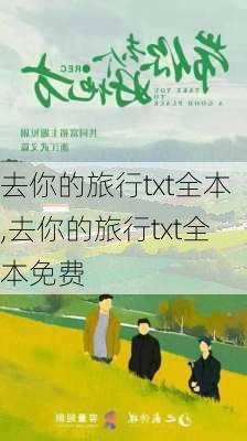 去你的旅行txt全本,去你的旅行txt全本免费