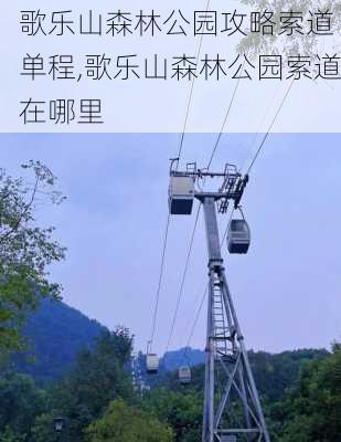 歌乐山森林公园攻略索道 单程,歌乐山森林公园索道在哪里