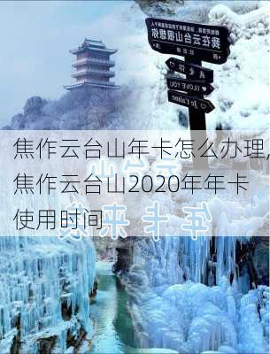 焦作云台山年卡怎么办理,焦作云台山2020年年卡使用时间