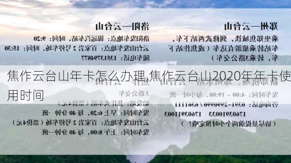 焦作云台山年卡怎么办理,焦作云台山2020年年卡使用时间