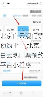 北京白云观门票预约平台,北京白云观门票预约平台小程序