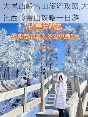 大邑西岭雪山旅游攻略,大邑西岭雪山攻略一日游