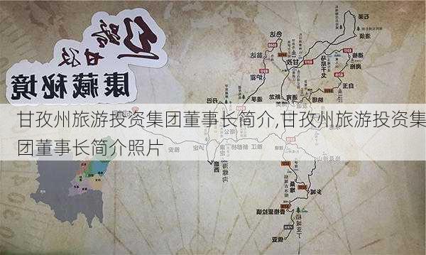 甘孜州旅游投资集团董事长简介,甘孜州旅游投资集团董事长简介照片