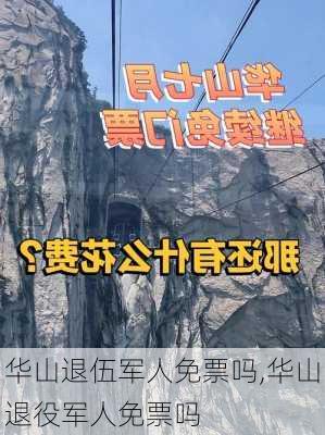 华山退伍军人免票吗,华山退役军人免票吗