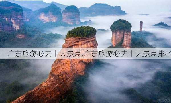 广东旅游必去十大景点,广东旅游必去十大景点排名