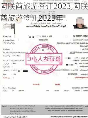 阿联酋旅游签证2023,阿联酋旅游签证2023年