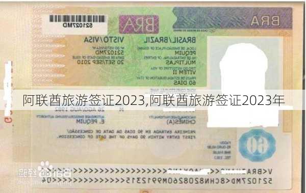 阿联酋旅游签证2023,阿联酋旅游签证2023年