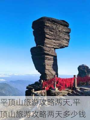 平顶山旅游攻略两天,平顶山旅游攻略两天多少钱