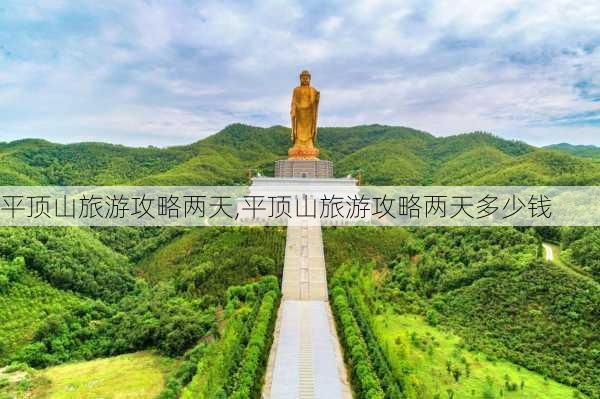 平顶山旅游攻略两天,平顶山旅游攻略两天多少钱