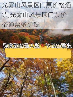 光雾山风景区门票价格通票,光雾山风景区门票价格通票多少钱