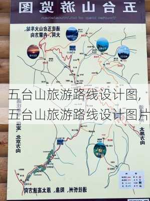 五台山旅游路线设计图,五台山旅游路线设计图片