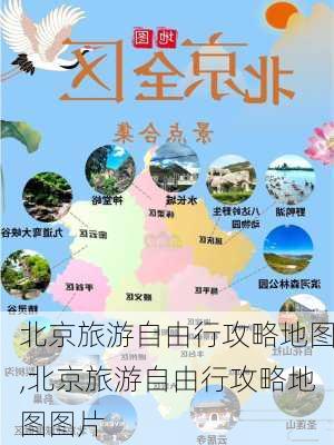 北京旅游自由行攻略地图,北京旅游自由行攻略地图图片