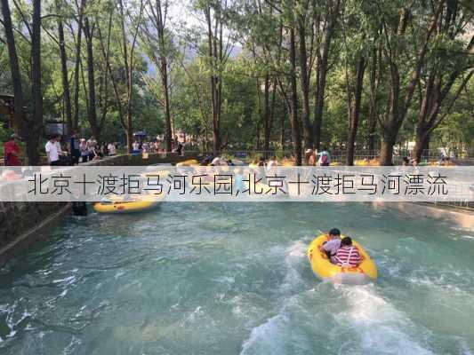 北京十渡拒马河乐园,北京十渡拒马河漂流