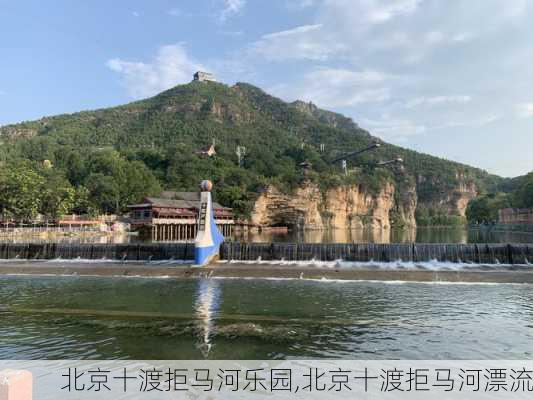 北京十渡拒马河乐园,北京十渡拒马河漂流