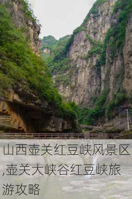 山西壶关红豆峡风景区,壶关大峡谷红豆峡旅游攻略