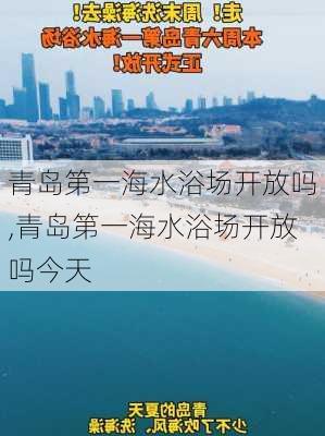 青岛第一海水浴场开放吗,青岛第一海水浴场开放吗今天