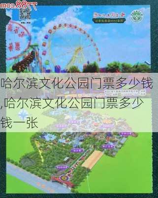 哈尔滨文化公园门票多少钱,哈尔滨文化公园门票多少钱一张