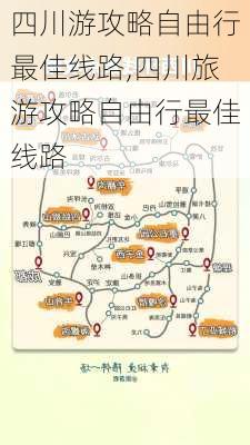 四川游攻略自由行最佳线路,四川旅游攻略自由行最佳线路