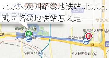 北京大观园路线地铁站,北京大观园路线地铁站怎么走