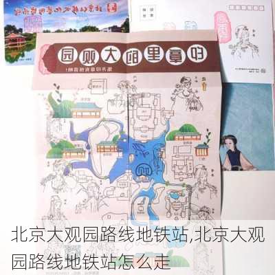 北京大观园路线地铁站,北京大观园路线地铁站怎么走