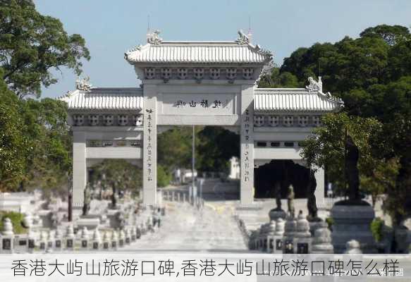 香港大屿山旅游口碑,香港大屿山旅游口碑怎么样