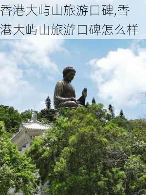 香港大屿山旅游口碑,香港大屿山旅游口碑怎么样