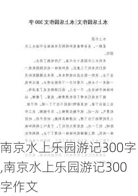 南京水上乐园游记300字,南京水上乐园游记300字作文